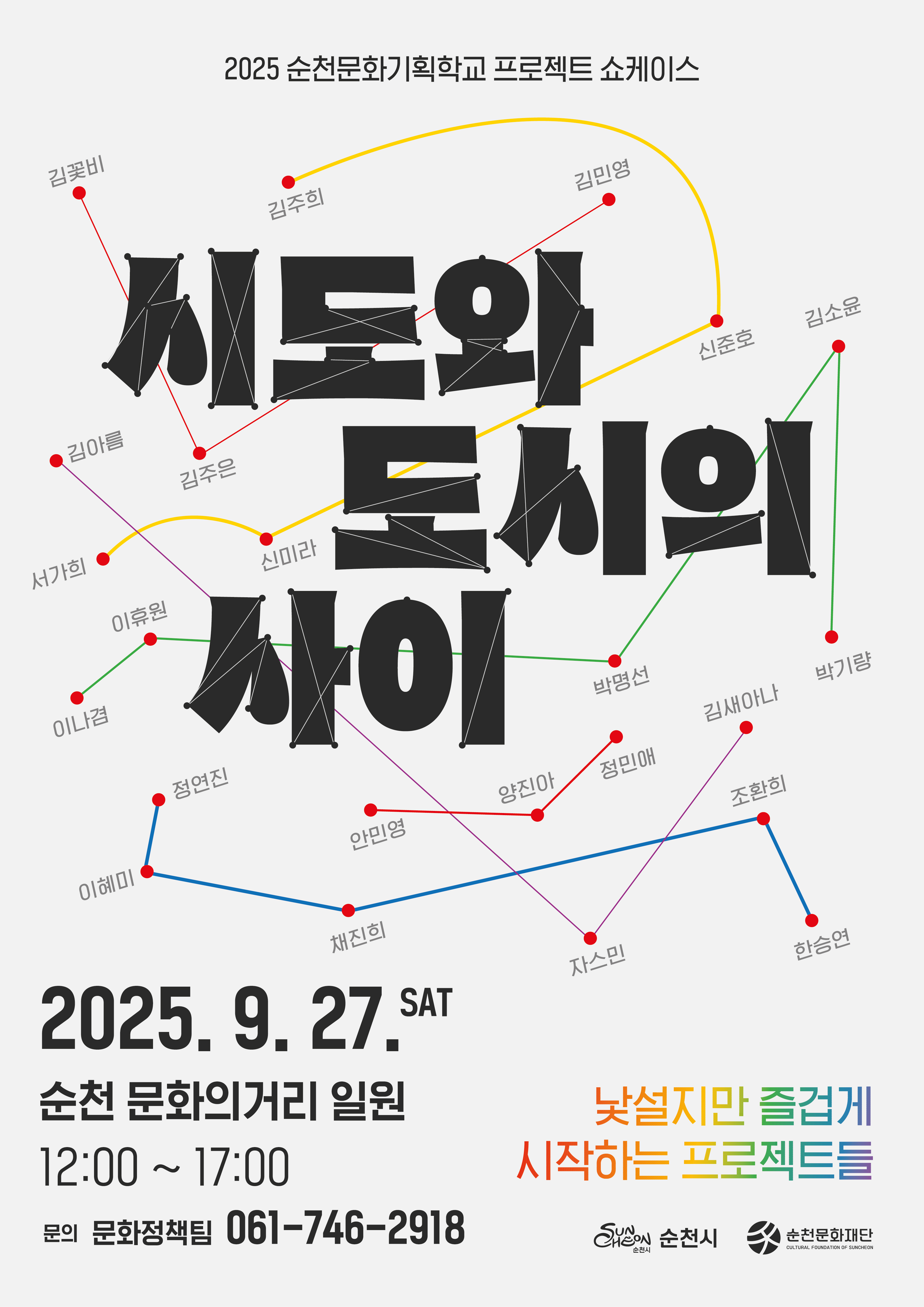 💌 2025 순천문화기획학교 프로젝트 쇼케이스 🤍시도와 도시의 사이🤍